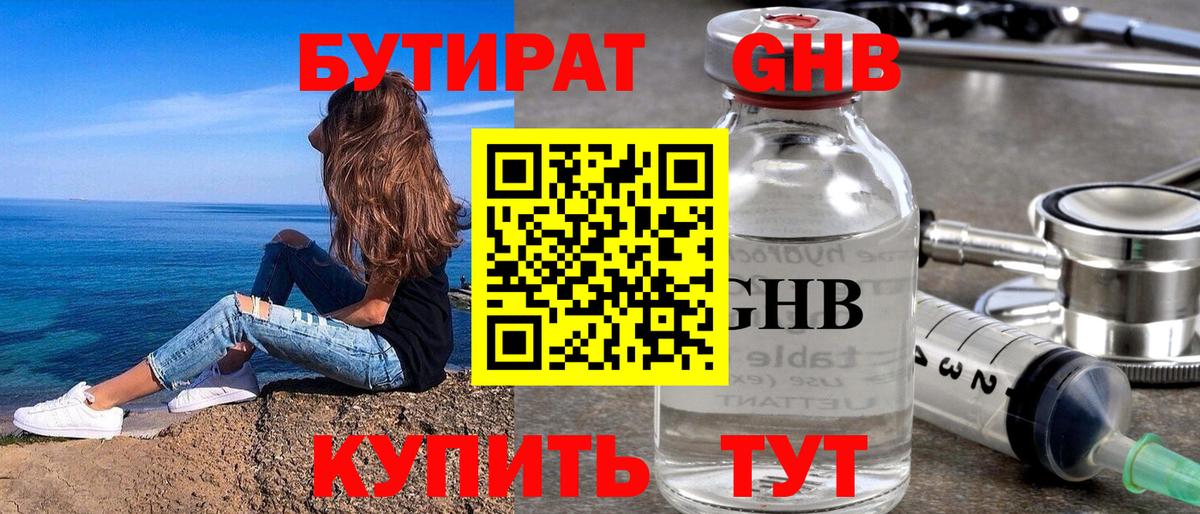 Бутират оксибутират  Вход с VPN  Урюпинск 