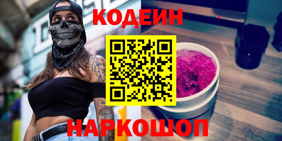 Кодеиновый сироп Lean Purple Drank  Вход с VPN  Урюпинск  Кодеин напиток Lean (лин) 
